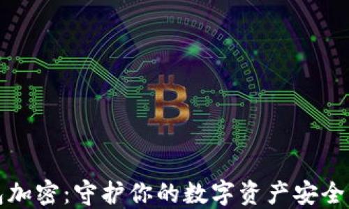 
虚拟币钱包加密：守护你的数字资产安全的最佳策略