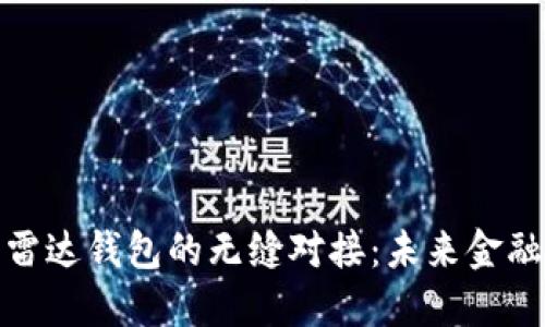 数字人民币与雷达钱包的无缝对接：未来金融的智能新趋势