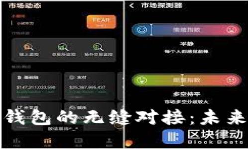 数字人民币与雷达钱包的无缝对接：未来金融的智能新趋势