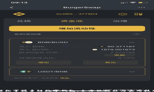 
轻松掌握多链数字钱包：全方位教程与实用技巧