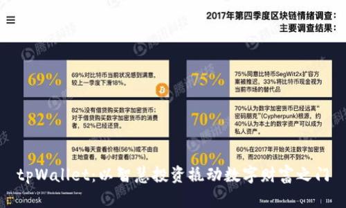 tpWallet：以智慧投资撬动数字财富之门