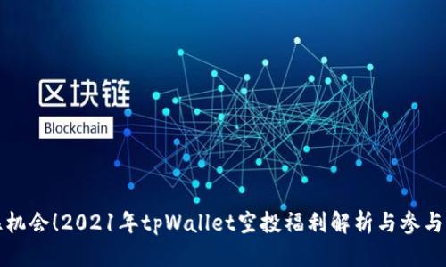 抓住机会！2021年tpWallet空投福利解析与参与指南