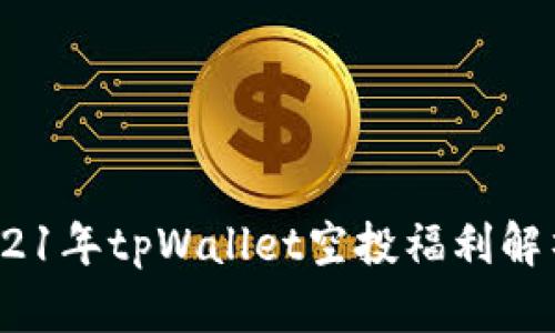 抓住机会！2021年tpWallet空投福利解析与参与指南