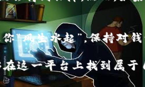   如何将数字钱包的二类钱包降级：全方位指导 / 
 guanjianci 数字钱包, 二类钱包, 钱包降级, 电子支付 /guanjianci 

一、数字钱包的基本概念
数字钱包，顾名思义，是一种将个人资金存储于电子形式的工具，状态类似于传统钱包。但它具备更多功能，包括线上支付、转账、购物等。根据中国人民银行的规定，数字钱包可分为一类钱包和二类钱包，两者的使用范围与安全等级有所不同。

二、二类钱包概述
二类钱包是指用户必须进行实名认证，并受到一定的交易限制。这类钱包的优点在于使用相对简单，适合普通消费者的日常小额支付。比如“要想富，先修路”，二类钱包的使用让不少人“走上了致富之路”，尽管限额较小，但对于大多数人而言已经足够。

三、降级操作的必要性
通常情况下，用户选择降级的原因包括：不满钱包的某些功能、希望降低隐私风险、或者不再需要二类钱包提供的额外服务。具体来说，如果你觉得“月白风清”的日子来之不易，何必为过多的功能烦恼？降级能让你重拾简约的生活。

四、降级之前的准备工作
在执行降级操作前，用户需要做一些准备：
ul
    li备份信息：确保所有的重要交易记录、安全信息等都有备份，避免数据丢失。/li
    li了解条款：仔细阅读钱包的服务条款，确保了解降级的后果，包括可能的手续费、交易限额等。/li
    li确认身份：确保账号的实名认证信息和联系方式是最新的，以确保在降级过程中顺利进行。/li
/ul

五、降级的具体步骤
具体的降级步骤可能因不同的钱包而异，以下是一个通用的降级流程：
ol
    li登录钱包App：打开你的数字钱包应用，输入账号信息进行登录。/li
    li查找设置：在应用界面上，搜索“设置”或“账户管理”选项，通常会在个人资料或安全设置下。/li
    li申请降级：找到相关的降级选项，通常有“降级为一类钱包”的提示，点击进行申请。/li
    li填写信息：在需要的表单中填写相关的反馈信息，有些钱包可能会询问降级的原因，务必如实填写。/li
    li确认操作：仔细核对信息，确认无误后提交申请。/li
/ol

六、降级后的处理
一旦降级成功，用户会收到钱包发送的确认信息。在此过程中，用户应仔细查看接收的所有提示信息，比如可能的交易限额和可用功能。记住“留得青山在，不怕没柴烧”，在降级后可以根据实际需求重新评估是否需要升级回去。

七、可能遇到的问题及解决办法
在降级过程中，用户可能会遇到一些问题，例如信息填写错误、无法降级成功等。
ul
    listrong信息填写错误：/strong若系统提示信息不匹配，请耐心检查你的身份信息，并确保与注册信息一致。/li
    listrong无法找到降级选项：/strong如果在设置页面找不到降级链接，可以尝试搜索钱包的客服帮助文档，或直接联系在线客服咨询。/li
    listrong隐私和安全问题：/strong降级后，注意保护好自己的用户信息，正如那句老话：“小心驶得万年船”。/li
/ul

八、法律与合规性考虑
不同的地区对数字钱包有着不同的法规政策，降级操作可能也受到特殊法律的影响。一般来说，在合规操作之后，你的资金安全依然会得到保障。然而，如果你身处的地区有特别的金融监管，建议向专业人士咨询，避免因不了解造成不必要的损失。

九、总结与反思
最后，降级操作看似简单，但在其中的每一步都需要认真对待。正如“磨刀不误砍柴工”，在对数字钱包进行管理时，谨慎行事才能让你“风生水起”。保持对钱包的关注，并根据个人需求灵活调整，无疑是最为智慧的选择。希望这篇文章能帮助到你，更希望你在数字支付的世界中顺风顺水！

人生如棋，当以稳健为先。数字钱包的操作也是如此，适时的调整才能让自己在这波澜壮阔的金融海洋中，加倍获利。愿大家都能够在这一平台上找到属于自己的安心与便利。