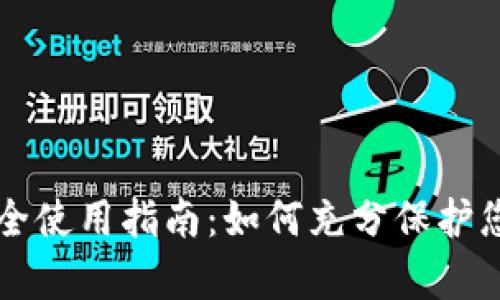 tpWallet安全使用指南：如何充分保护您的数字资产