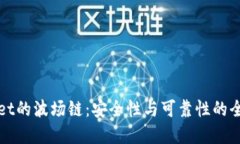 tpWallet的波场链：安全性与可靠性的全面评估