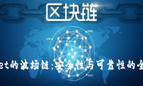 tpWallet的波场链：安全性与可靠性的全面评估