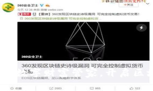 智能数字货币钱包：您的数字财富管家，开启区块链时代的新财富之旅