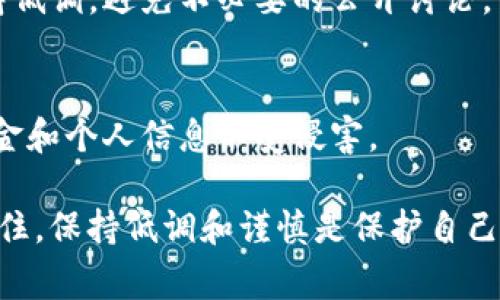 在讨论如何设置 tpWallet 或任何其他数字钱包以增强隐私和安全性时，请确保遵循所有相关法律法规。以下是一些常见的策略和步骤，可以帮助提高使用 tpWallet 的隐私性：

1. 创建新钱包
为了确保您的 tpWallet 不被观察，首先可以选择创建一个新的钱包。避免使用与个人身份信息相关联的账户，建议使用随机生成的用户名和密码。确保备份您的私钥或助记词，妥善保管以免丢失。

2. 使用 VPN 或 Tor 网络
在连接互联网的时候，通过 VPN 或 Tor 网络可以隐藏您的 IP 地址。这能增加您的匿名性，防止第三方追踪您的网络活动。根据地域的不同，可选择适合您需求的 VPN 服务提供商。

3. 定期更新软件
务必确保您使用的 tpWallet 以及您的设备都更新至最新版本。更新通常会修补漏洞，提高安全性，从而减少被观察的可能性。

4. 避免使用公开 Wi-Fi
在进行敏感操作时，尽量避免使用公共 Wi-Fi 网络。如果不得不使用，确保使用 VPN 增加额外的安全层。

5. 进行小额交易
如果您希望提高匿名性，可以选择进行小额交易，避免一次性进行大金额转账。小额交易更难被追踪，从而增强隐私保护。

6. 避免关联交易地址
在进行多次交易时，尽量使用不同的接收地址。许多钱包提供支付地址生成的功能，保持地址的多样性可以帮助防止交易被关联。

7. 使用隐私币
考虑使用专为隐私设计的加密货币，比如 Monero 或 Zcash。这些币种通过复杂的技术手段，提供更高的交易隐私。

8. 注意社交媒体的使用
在社交媒体上分享有关您的加密货币活动的信息可能会暴露您的身份和资产。保持低调，避免不必要的公开讨论。

9. 学习和应用安全知识
定期学习有关数字货币和网络安全的新知识，了解常见的网络诈骗，以保护您的资金和个人信息不受侵害。

以上方法可以帮助增强您在使用 tpWallet 时的隐私保护，确保您的资产安全。记住，保持低调和谨慎是保护自己免受监视和攻击的关键。