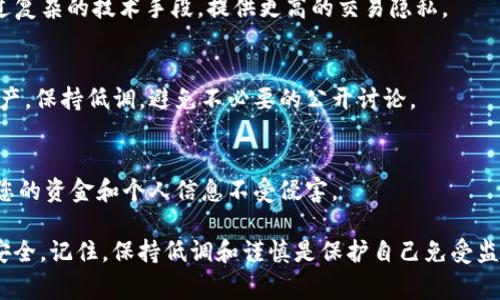 在讨论如何设置 tpWallet 或任何其他数字钱包以增强隐私和安全性时，请确保遵循所有相关法律法规。以下是一些常见的策略和步骤，可以帮助提高使用 tpWallet 的隐私性：

1. 创建新钱包
为了确保您的 tpWallet 不被观察，首先可以选择创建一个新的钱包。避免使用与个人身份信息相关联的账户，建议使用随机生成的用户名和密码。确保备份您的私钥或助记词，妥善保管以免丢失。

2. 使用 VPN 或 Tor 网络
在连接互联网的时候，通过 VPN 或 Tor 网络可以隐藏您的 IP 地址。这能增加您的匿名性，防止第三方追踪您的网络活动。根据地域的不同，可选择适合您需求的 VPN 服务提供商。

3. 定期更新软件
务必确保您使用的 tpWallet 以及您的设备都更新至最新版本。更新通常会修补漏洞，提高安全性，从而减少被观察的可能性。

4. 避免使用公开 Wi-Fi
在进行敏感操作时，尽量避免使用公共 Wi-Fi 网络。如果不得不使用，确保使用 VPN 增加额外的安全层。

5. 进行小额交易
如果您希望提高匿名性，可以选择进行小额交易，避免一次性进行大金额转账。小额交易更难被追踪，从而增强隐私保护。

6. 避免关联交易地址
在进行多次交易时，尽量使用不同的接收地址。许多钱包提供支付地址生成的功能，保持地址的多样性可以帮助防止交易被关联。

7. 使用隐私币
考虑使用专为隐私设计的加密货币，比如 Monero 或 Zcash。这些币种通过复杂的技术手段，提供更高的交易隐私。

8. 注意社交媒体的使用
在社交媒体上分享有关您的加密货币活动的信息可能会暴露您的身份和资产。保持低调，避免不必要的公开讨论。

9. 学习和应用安全知识
定期学习有关数字货币和网络安全的新知识，了解常见的网络诈骗，以保护您的资金和个人信息不受侵害。

以上方法可以帮助增强您在使用 tpWallet 时的隐私保护，确保您的资产安全。记住，保持低调和谨慎是保护自己免受监视和攻击的关键。