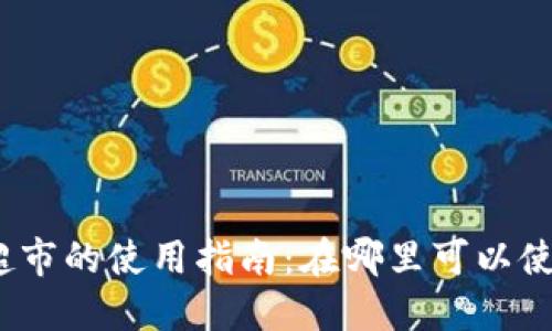 数字钱包在超市的使用指南：在哪里可以使用数字钱包？