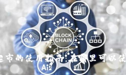 数字钱包在超市的使用指南：在哪里可以使用数字钱包？