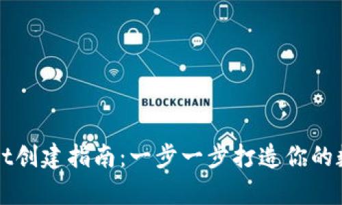 中本聪tpWallet创建指南：一步一步打造你的数字资产安全港