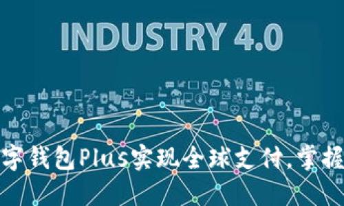 如何使用国际数字钱包Plus实现全球支付，掌握跨境交易新趋势