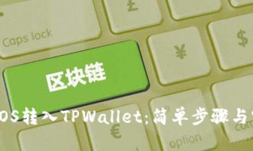 如何将EOS转入TPWallet：简单步骤与实用技巧