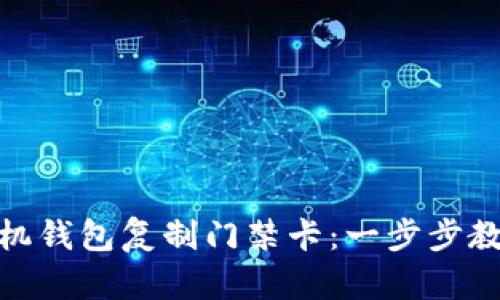 如何使用手机钱包复制门禁卡：一步步教你轻松搞定