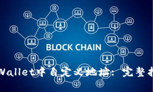 如何在tpWallet中自定义地址: 完整指南与技巧