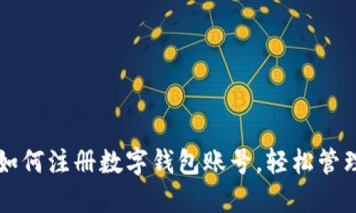 一步一步教你如何注册数字钱包账号，轻松管理你的数字资产