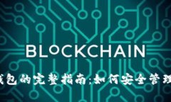  数字币存放钱包的完整指南：如何安全管理你的