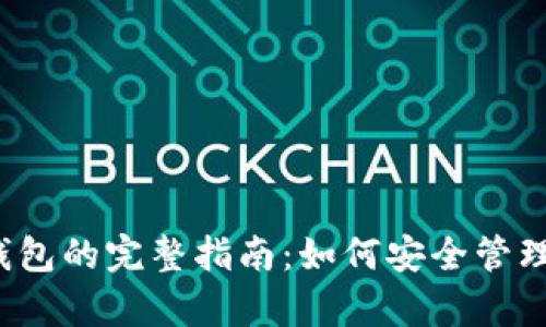  数字币存放钱包的完整指南：如何安全管理你的加密资产