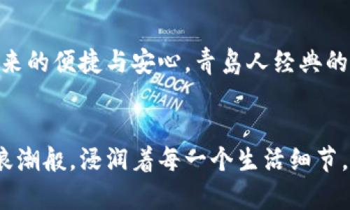   工银数字钱包：让青岛生活更便捷的理想选择 / 
 guanjianci 工银数字钱包, 青岛, 便捷生活, 移动支付 /guanjianci 

引言：数字化时代的青岛之美
提到青岛，很多人首先想到的是湛蓝的海水和金色的沙滩，尤其是在夏季，青岛的海滨风光美不胜收。然而，现代社会的发展，赋予了这座城市新的活力和魅力。在数字时代，工银数字钱包的出现，为青岛市民的生活带来了极大的便利，使人们的消费方式、生活习惯都发生了翻天覆地的变化。

工银数字钱包：生活的好帮手
工银数字钱包，不仅是一个支付工具，更是一种生活方式。在青岛，无论你是在餐馆享用海鲜大餐，还是在街边小摊品尝生蚝，工银数字钱包都能让你轻松完成支付。正如青岛人常说的：“一分钱也是钱，省下来的就是赚到的。”而运用数字钱包，显然是省时省力的明智选择。

移动支付的便捷性
随着移动支付的普及，青岛市民的消费习惯发生了根本性变化。在此之前，我们常常要携带现金，找零、排队等候都让人颇感烦躁。而现在，掏出手机，轻轻一点，就能完成支付。如同青岛本地的一句谚语所说：“早起的鸟儿有虫吃。”掌握了工银数字钱包，你就能在支付上抢占先机，享受生活带来的便捷。

本地特色与工银数字钱包的结合
青岛的美食文化深厚，特别是海鲜被誉为本地骄傲。而在传统的青岛夜市上，人们通常用现金支付，但如今，越来越多的小吃摊都开始支持移动支付。无论是当你走进“老青岛啤酒屋”，还是逛在“台东步行街”，只需扫一下二维码，便可飨美食、痛快畅饮。谁说老字号就不能与现代科技相结合呢？青岛人热爱生活，数字钱包的便捷正是契合了这一点。

工银数字钱包的安全性
安全性在移动支付中至关重要，特别是当我们的资金与信息被存储在手机中的时候。工银数字钱包采用了多重安全机制，确保用户信息的安全。这就像青岛的海洋文化，波澜壮阔，但也充满了稳稳的港湾，让人倍感安心。正如青岛人所说：“有了安全，才能够乘风破浪。”

便捷的生活，幸福的家庭
工银数字钱包并不仅仅影响个人的消费，它还影响着整个家庭的生活。想象一下，周末和家人一起出去游玩，孩子们在游乐场玩得不亦乐乎，而你只需通过工银数字钱包进行各种支付，不用再担心携带现金是否足够，这种轻松的体验无疑增加了家庭的幸福感。青岛人常说：“天高地厚，家在心头。”数字钱包让生活更轻松，自然也让家庭更加幸福。

未来的展望：数字化青岛
随着科技的发展，数字化已经渗透到我们生活的各个方面。工银数字钱包也在不断地更新与迭代，为青岛提供了更多的服务。未来，我们可以期待数字钱包融入更多的生活场景，比如智能交通、线上购物、社区服务等。青岛这座城市，将在数字化的浪潮中愈加辉煌。”青岛，一座老城在新与旧的交融中焕发出新的青春。”

总结：工银数字钱包让生活更美好
总之，工银数字钱包不仅仅是一种支付手段，更是提升青岛生活质量的重要工具。它将传统和现代巧妙结合，让我们在享受美好生活的同时，也感受到科技带来的便捷与安心。青岛人经典的“海纳百川，有容乃大”不仅适用于青岛的自然魅力，同样适用于青岛的数字化进程。在未来的日子里，工银数字钱包将继续引领我们走向更加美好的明天。


如果你还没有开始使用工银数字钱包，那就赶紧加入进来吧！让我们一起在这座美丽的海滨城市中，享受数字化带来的便利与乐趣。就像青岛海岸线深处的浪潮般，浸润着每一个生活细节，在便捷的同时，也让生活更加多姿多彩。