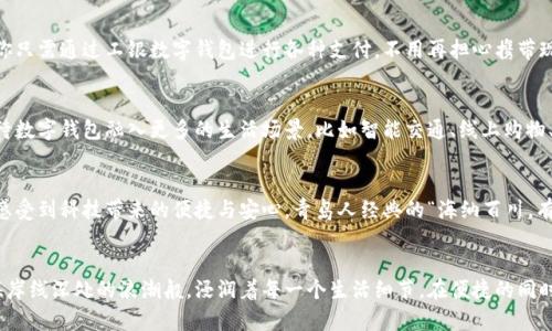   工银数字钱包：让青岛生活更便捷的理想选择 / 
 guanjianci 工银数字钱包, 青岛, 便捷生活, 移动支付 /guanjianci 

引言：数字化时代的青岛之美
提到青岛，很多人首先想到的是湛蓝的海水和金色的沙滩，尤其是在夏季，青岛的海滨风光美不胜收。然而，现代社会的发展，赋予了这座城市新的活力和魅力。在数字时代，工银数字钱包的出现，为青岛市民的生活带来了极大的便利，使人们的消费方式、生活习惯都发生了翻天覆地的变化。

工银数字钱包：生活的好帮手
工银数字钱包，不仅是一个支付工具，更是一种生活方式。在青岛，无论你是在餐馆享用海鲜大餐，还是在街边小摊品尝生蚝，工银数字钱包都能让你轻松完成支付。正如青岛人常说的：“一分钱也是钱，省下来的就是赚到的。”而运用数字钱包，显然是省时省力的明智选择。

移动支付的便捷性
随着移动支付的普及，青岛市民的消费习惯发生了根本性变化。在此之前，我们常常要携带现金，找零、排队等候都让人颇感烦躁。而现在，掏出手机，轻轻一点，就能完成支付。如同青岛本地的一句谚语所说：“早起的鸟儿有虫吃。”掌握了工银数字钱包，你就能在支付上抢占先机，享受生活带来的便捷。

本地特色与工银数字钱包的结合
青岛的美食文化深厚，特别是海鲜被誉为本地骄傲。而在传统的青岛夜市上，人们通常用现金支付，但如今，越来越多的小吃摊都开始支持移动支付。无论是当你走进“老青岛啤酒屋”，还是逛在“台东步行街”，只需扫一下二维码，便可飨美食、痛快畅饮。谁说老字号就不能与现代科技相结合呢？青岛人热爱生活，数字钱包的便捷正是契合了这一点。

工银数字钱包的安全性
安全性在移动支付中至关重要，特别是当我们的资金与信息被存储在手机中的时候。工银数字钱包采用了多重安全机制，确保用户信息的安全。这就像青岛的海洋文化，波澜壮阔，但也充满了稳稳的港湾，让人倍感安心。正如青岛人所说：“有了安全，才能够乘风破浪。”

便捷的生活，幸福的家庭
工银数字钱包并不仅仅影响个人的消费，它还影响着整个家庭的生活。想象一下，周末和家人一起出去游玩，孩子们在游乐场玩得不亦乐乎，而你只需通过工银数字钱包进行各种支付，不用再担心携带现金是否足够，这种轻松的体验无疑增加了家庭的幸福感。青岛人常说：“天高地厚，家在心头。”数字钱包让生活更轻松，自然也让家庭更加幸福。

未来的展望：数字化青岛
随着科技的发展，数字化已经渗透到我们生活的各个方面。工银数字钱包也在不断地更新与迭代，为青岛提供了更多的服务。未来，我们可以期待数字钱包融入更多的生活场景，比如智能交通、线上购物、社区服务等。青岛这座城市，将在数字化的浪潮中愈加辉煌。”青岛，一座老城在新与旧的交融中焕发出新的青春。”

总结：工银数字钱包让生活更美好
总之，工银数字钱包不仅仅是一种支付手段，更是提升青岛生活质量的重要工具。它将传统和现代巧妙结合，让我们在享受美好生活的同时，也感受到科技带来的便捷与安心。青岛人经典的“海纳百川，有容乃大”不仅适用于青岛的自然魅力，同样适用于青岛的数字化进程。在未来的日子里，工银数字钱包将继续引领我们走向更加美好的明天。


如果你还没有开始使用工银数字钱包，那就赶紧加入进来吧！让我们一起在这座美丽的海滨城市中，享受数字化带来的便利与乐趣。就像青岛海岸线深处的浪潮般，浸润着每一个生活细节，在便捷的同时，也让生活更加多姿多彩。