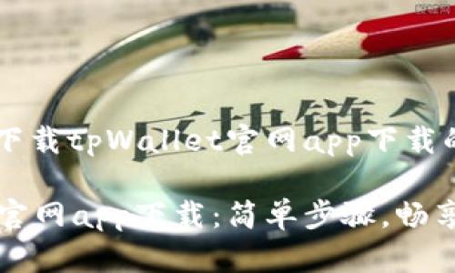 通过以下方式下载tpWallet官网app下载的详细指南

下载tpWallet官网app下载：简单步骤，畅享加密资产管理