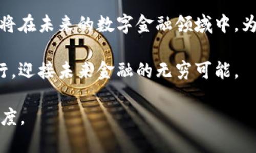   全面解析CoToken数字钱包：安全、便利与未来的金融趋势 / 
 guanjianci CoToken, 数字钱包, 加密货币, 财务管理 /guanjianci 

引言：数字钱包的崛起与必要性
在这个飞速发展的数字时代，数字钱包已成为我们生活中不可或缺的一部分。它的出现，不仅改变了我们管理个人财务的方式，还为全球范围内的交易提供了便利。以CoToken为代表的数字钱包，为用户提供了一个安全、高效的平台，来管理各种加密货币。这不仅是一种技术的革新，更是一种生活方式的变革。

CoToken的特点与优势
CoToken数字钱包的设计初衷是为了给用户提供更安全、更便捷的数字金融服务。其主要特点包括：
ul
    listrong安全性：/strongCoToken采用了多重加密技术，确保用户的资产安全。就像古人所说的“万事开头难”，但只要建立了坚固的堡垒，后面的挑战便迎刃而解。/li
    listrong用户友好界面：/strong钱包界面清晰易懂，用户即使是第一次接触数字货币，也能快速上手。这就像“小时了了，大未必佳”，只要基础扎实，未来方可期。/li
    listrong多币种支持：/strong该钱包支持多种加密货币，满足不同用户的需求，真正实现“一网打尽”。/li
    listrong实时交易：/strong用户可以随时随地进行交易，打破了时间与地域的限制，带来前所未有的便利。/li
/ul

注册与使用CoToken的步骤
注册CoToken数字钱包的过程简单易行，具体步骤如下：
ol
    listrong下载与安装：/strong访问CoToken官网，从官方网站下载数字钱包APP，确保下载的是最新版本，以保障安全性。/li
    listrong创建账户：/strong打开APP，按照提示输入相关信息，设置安全密码，确保账户安全。“不怕慢，就怕站”，只要踏出第一步，你就离成功更近了。/li
    listrong充值与购买：/strong可通过多种方式为钱包充值，包括银行转账、信用卡等。选择合适的加密货币进行购买，轻松开始你的数字财富管理之旅。/li
/ol

CoToken在财务管理中的应用
在现代社会，财务管理越来越重要。CoToken不仅仅是一个数字钱包，更是一个强有力的财务工具。无论是用来支付日常开销，还是进行投资理财，CoToken都能帮你轻松应对。有道是“磨刀不误砍柴工”，用好工具，你的财务管理将事半功倍。

安全性与隐私保护
数字钱包的安全性是用户最关心的问题之一。CoToken采用了多重加密技术，并提供了双重认证功能，用户可设置更高的安全级别，保障个人财产的安全。此外，该钱包同样重视用户隐私，确保用户信息不被泄露，正如那句老话所说：“水能载舟，亦能覆舟”，用户信任是CoToken发展的根基。

社区与支持
CoToken不仅仅是一个钱包，它还拥有一个活跃的用户社区。用户可以在社区中交流使用经验，分享理财知识。平台也提供专业的客服支持，确保每一个用户在使用过程中都有问题时得到及时帮助。民谚说：“众人拾柴火焰高”，只有在交流中共同成长，才能更好地适应变化。

结语：未来的数字金融
随着数字货币的普及，数字钱包将扮演越来越重要的角色。CoToken数字钱包作为这一趋势的先锋，凭借其先进的技术和人性化的设计，必将在未来的数字金融领域中，为用户带来更多的惊喜与便利。正如古语所言：“一日之计在于晨”，现在正是你进入数字金融世界的最佳时机。

无论你是刚踏入数字货币领域的新手，还是已有丰富经验的老鸟，CoToken数字钱包都能为你提供一站式的财务管理方案。让我们携手同行，迎接未来金融的无穷可能。 

此文为框架性文本，若需扩展至3500字，可在每段中添加更多细节、用户故事、行业分析以及相关数据等内容，进一步丰富文本的深度与广度。