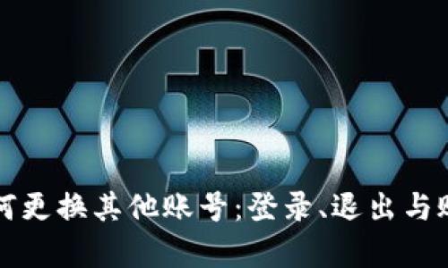 tpWallet如何更换其他账号：登录、退出与账号管理详解