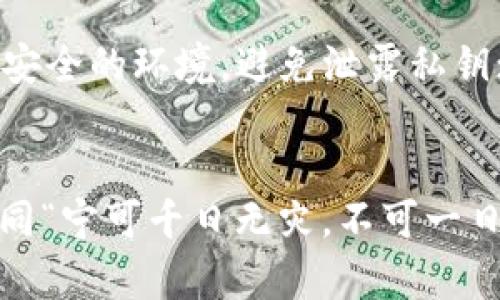 jiaoti区块链冷钱包推荐：安全存储加密货币的最佳选择/jiaoti  
区块链冷钱包, 加密货币, 安全存储, 数字资产/guanjianci  

引言：加密货币时代的到来  
近年来，随着比特币、以太坊等加密货币的广泛传播，越来越多人开始关注如何安全地存储这些数字资产。正如古话所说：“千里之行，始于足下。”在进入加密货币世界之前，我们首先需要了解存储安全的基础知识。加密货币的飞速发展让人感受到了一种前所未有的机会，但与此同时，安全性也变得尤为重要。  

什么是冷钱包？  
冷钱包是指一种不与互联网连接的数字货币存储方式。相较于热钱包（在线钱包），冷钱包提供了额外的安全性，这就像是把贵重物品放在家里保险箱里，而不是裸露在眼前。冷钱包通常有硬件钱包和纸钱包两种形式。通过这种方式，用户可以避免黑客攻击和网络漏洞带来的风险。  

为何选择冷钱包？  
选择冷钱包的理由不言而喻。首先，用户的加密资产可以得到更高的安全保障；其次，冷钱包不易受到网络攻击，黑客难以侵入。此外，对于长线投资者而言，冷钱包是一种更加稳妥的存储选择，可以避免频繁操作带来的风险。如同“未雨绸缪”般，冷钱包是一种前瞻性的选择。  

冷钱包推荐  
以下是几个值得推荐的冷钱包，每一种都有其独特的优势：  

h41. Ledger Nano X/h4  
Ledger Nano X 是目前市场上最受欢迎的硬件钱包之一。它的特点是支持多种数字货币，最高可存储 1000 种不同的加密资产。其蓝牙功能让用户可以轻松管理资产，且用户界面友好。总之，这款钱包就像是一位装备精良的金融“护卫”，充分保护你的每一笔投资。  

h42. Trezor Model T/h4  
Trezor Model T 是另一款备受推崇的硬件钱包。它具备触控屏，使用起来非常便捷。Trezor支持多种币种，尤其适合那些注重安全性和用户体验的人。正所谓“工欲善其事，必先利其器”，一款优秀的钱包能显著提升用户体验。  

h43. KeepKey/h4  
KeepKey 相较于其他硬件钱包外观上更具设计感，尤其适合追求美感的用户。它的安全性不亚于前两者，提供一个简单直观的用户界面及易于用的恢复过程，适合新手。但要注意，KeepKey 支持的币种数量相对较少，因此适合那些专注于少数几种主流货币的用户。  

h44. Paper Wallet（纸钱包）/h4  
纸钱包是将公钥和私钥打印在纸上的一种方式。这是最独特的冷存储形式，完全离线且极具安全性。但需要注意的是，纸钱包存在一定的风险——一旦纸张破损或者遗失，资产就无法找回。因此，用户在使用纸钱包时一定要做好保护，正如“树欲静而风不止”，一旦暴露于外界，安全隐患随时可能出现。  

如何选择合适的冷钱包？  
选择合适的冷钱包需要综合考虑多个因素。首先，用户要明确自己的存储需求，是否需要支持多种币种；其次，要看钱包的用户体验，是否易于使用；最后，安全性也是一个不可忽视的关键点。正所谓“三思而后行”，每一笔投资都应该仔细考虑。  

冷钱包的使用指南  
使用冷钱包并不复杂，但在首次操作时，用户还是需要谨慎。首先，需要仔细阅读使用说明书，确保理解每一步操作；其次，生成钱包时一定要选取一个安全的环境，避免泄露私钥；最后，使用冷钱包后要妥善保管，无论是硬件钱包还是纸钱包，都要避免潮湿和高温的环境。  

结论：安全是投资的基石  
冷钱包是一种理智且有效的加密货币存储方式。在这个充满机遇和挑战的数字时代，正确选择和使用冷钱包，能帮助投资者更好地保护自身资产。如同“宁可千日无灾，不可一日失防”，安全意识始终是每一位投资者必须具备的素养。希望通过本文的介绍，能帮助到正在寻找冷钱包解决方案的你，让你的数字资产安全无忧！  