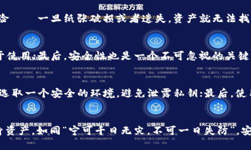 jiaoti区块链冷钱包推荐：安全存储加密货币的最佳选择/jiaoti  
区块链冷钱包, 加密货币, 安全存储, 数字资产/guanjianci  

引言：加密货币时代的到来  
近年来，随着比特币、以太坊等加密货币的广泛传播，越来越多人开始关注如何安全地存储这些数字资产。正如古话所说：“千里之行，始于足下。”在进入加密货币世界之前，我们首先需要了解存储安全的基础知识。加密货币的飞速发展让人感受到了一种前所未有的机会，但与此同时，安全性也变得尤为重要。  

什么是冷钱包？  
冷钱包是指一种不与互联网连接的数字货币存储方式。相较于热钱包（在线钱包），冷钱包提供了额外的安全性，这就像是把贵重物品放在家里保险箱里，而不是裸露在眼前。冷钱包通常有硬件钱包和纸钱包两种形式。通过这种方式，用户可以避免黑客攻击和网络漏洞带来的风险。  

为何选择冷钱包？  
选择冷钱包的理由不言而喻。首先，用户的加密资产可以得到更高的安全保障；其次，冷钱包不易受到网络攻击，黑客难以侵入。此外，对于长线投资者而言，冷钱包是一种更加稳妥的存储选择，可以避免频繁操作带来的风险。如同“未雨绸缪”般，冷钱包是一种前瞻性的选择。  

冷钱包推荐  
以下是几个值得推荐的冷钱包，每一种都有其独特的优势：  

h41. Ledger Nano X/h4  
Ledger Nano X 是目前市场上最受欢迎的硬件钱包之一。它的特点是支持多种数字货币，最高可存储 1000 种不同的加密资产。其蓝牙功能让用户可以轻松管理资产，且用户界面友好。总之，这款钱包就像是一位装备精良的金融“护卫”，充分保护你的每一笔投资。  

h42. Trezor Model T/h4  
Trezor Model T 是另一款备受推崇的硬件钱包。它具备触控屏，使用起来非常便捷。Trezor支持多种币种，尤其适合那些注重安全性和用户体验的人。正所谓“工欲善其事，必先利其器”，一款优秀的钱包能显著提升用户体验。  

h43. KeepKey/h4  
KeepKey 相较于其他硬件钱包外观上更具设计感，尤其适合追求美感的用户。它的安全性不亚于前两者，提供一个简单直观的用户界面及易于用的恢复过程，适合新手。但要注意，KeepKey 支持的币种数量相对较少，因此适合那些专注于少数几种主流货币的用户。  

h44. Paper Wallet（纸钱包）/h4  
纸钱包是将公钥和私钥打印在纸上的一种方式。这是最独特的冷存储形式，完全离线且极具安全性。但需要注意的是，纸钱包存在一定的风险——一旦纸张破损或者遗失，资产就无法找回。因此，用户在使用纸钱包时一定要做好保护，正如“树欲静而风不止”，一旦暴露于外界，安全隐患随时可能出现。  

如何选择合适的冷钱包？  
选择合适的冷钱包需要综合考虑多个因素。首先，用户要明确自己的存储需求，是否需要支持多种币种；其次，要看钱包的用户体验，是否易于使用；最后，安全性也是一个不可忽视的关键点。正所谓“三思而后行”，每一笔投资都应该仔细考虑。  

冷钱包的使用指南  
使用冷钱包并不复杂，但在首次操作时，用户还是需要谨慎。首先，需要仔细阅读使用说明书，确保理解每一步操作；其次，生成钱包时一定要选取一个安全的环境，避免泄露私钥；最后，使用冷钱包后要妥善保管，无论是硬件钱包还是纸钱包，都要避免潮湿和高温的环境。  

结论：安全是投资的基石  
冷钱包是一种理智且有效的加密货币存储方式。在这个充满机遇和挑战的数字时代，正确选择和使用冷钱包，能帮助投资者更好地保护自身资产。如同“宁可千日无灾，不可一日失防”，安全意识始终是每一位投资者必须具备的素养。希望通过本文的介绍，能帮助到正在寻找冷钱包解决方案的你，让你的数字资产安全无忧！  