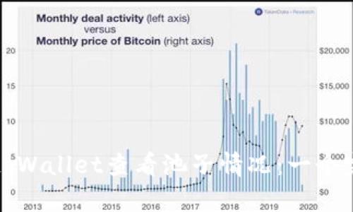 如何使用tpWallet查看池子情况：一个完整的指南
