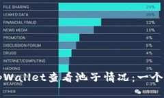 如何使用tpWallet查看池子情况：一个完整的指南