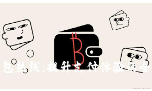 数字钱包热线：提升支付体验的全新选择