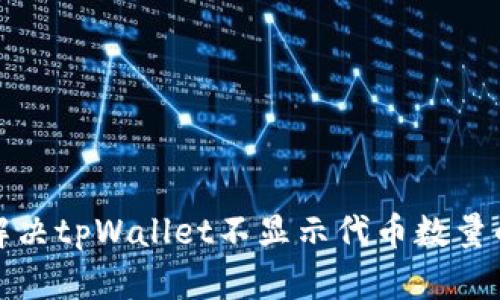 如何解决tpWallet不显示代币数量的问题