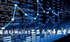 如何解决tpWallet不显示代币数量的问题