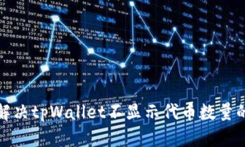 如何解决tpWallet不显示代币数量的问题
