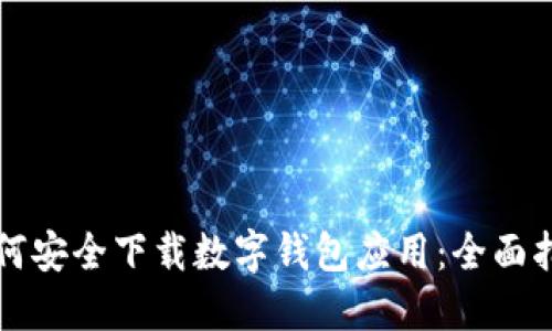 如何安全下载数字钱包应用：全面指南