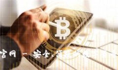 “IM钱包官网 - 安全、便捷的数字货币管理工具