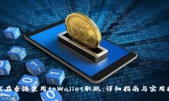如何在香港使用tpWallet取现：详细指南与实用技巧