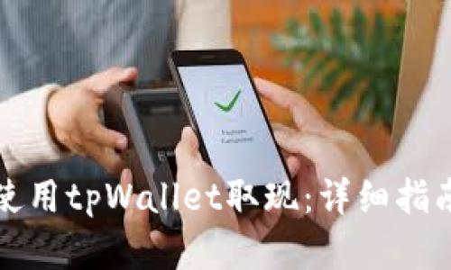 如何在香港使用tpWallet取现：详细指南与实用技巧