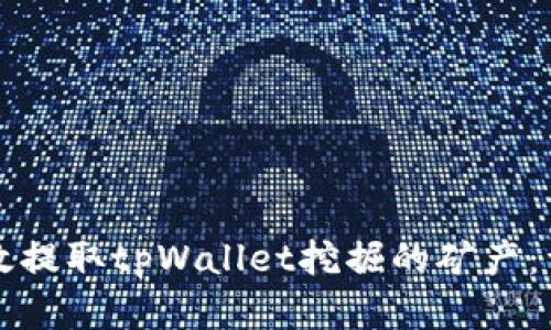 如何有效提取tpWallet挖掘的矿产：详细指南