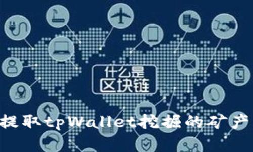 如何有效提取tpWallet挖掘的矿产：详细指南