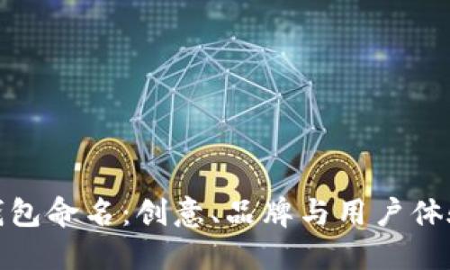 如何为数字钱包命名：创意、品牌与用户体验的完美结合