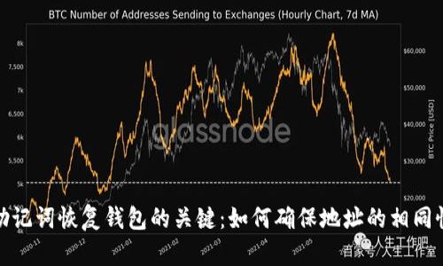 助记词恢复钱包的关键：如何确保地址的相同性