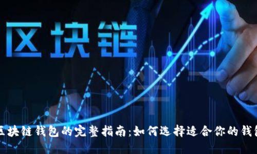 区块链钱包的完整指南：如何选择适合你的钱包