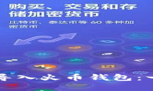 如何将tpWallet导入火币钱包：一步一步教你操作