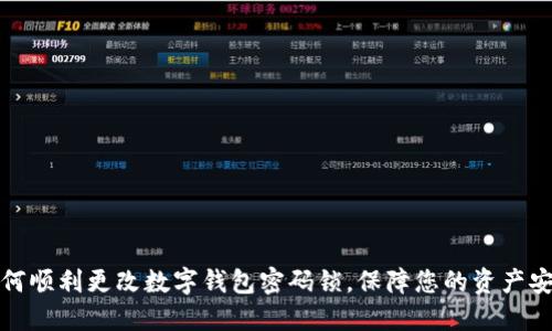 如何顺利更改数字钱包密码锁，保障您的资产安全