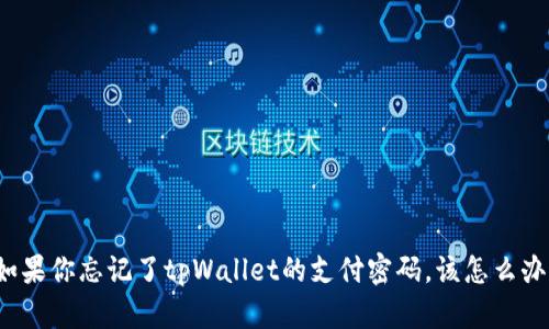 如果你忘记了tpWallet的支付密码，该怎么办？