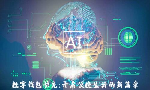
数字钱包快充：开启便捷生活的新篇章